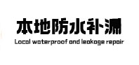 荆门市本地防水（中讯网）
